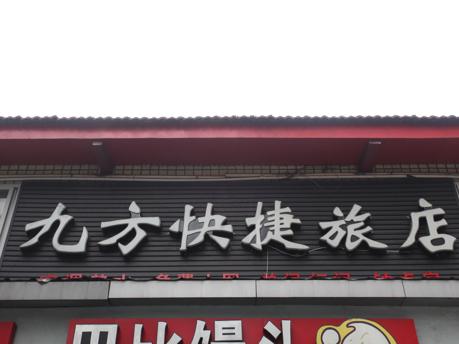 成都九方快捷旅店