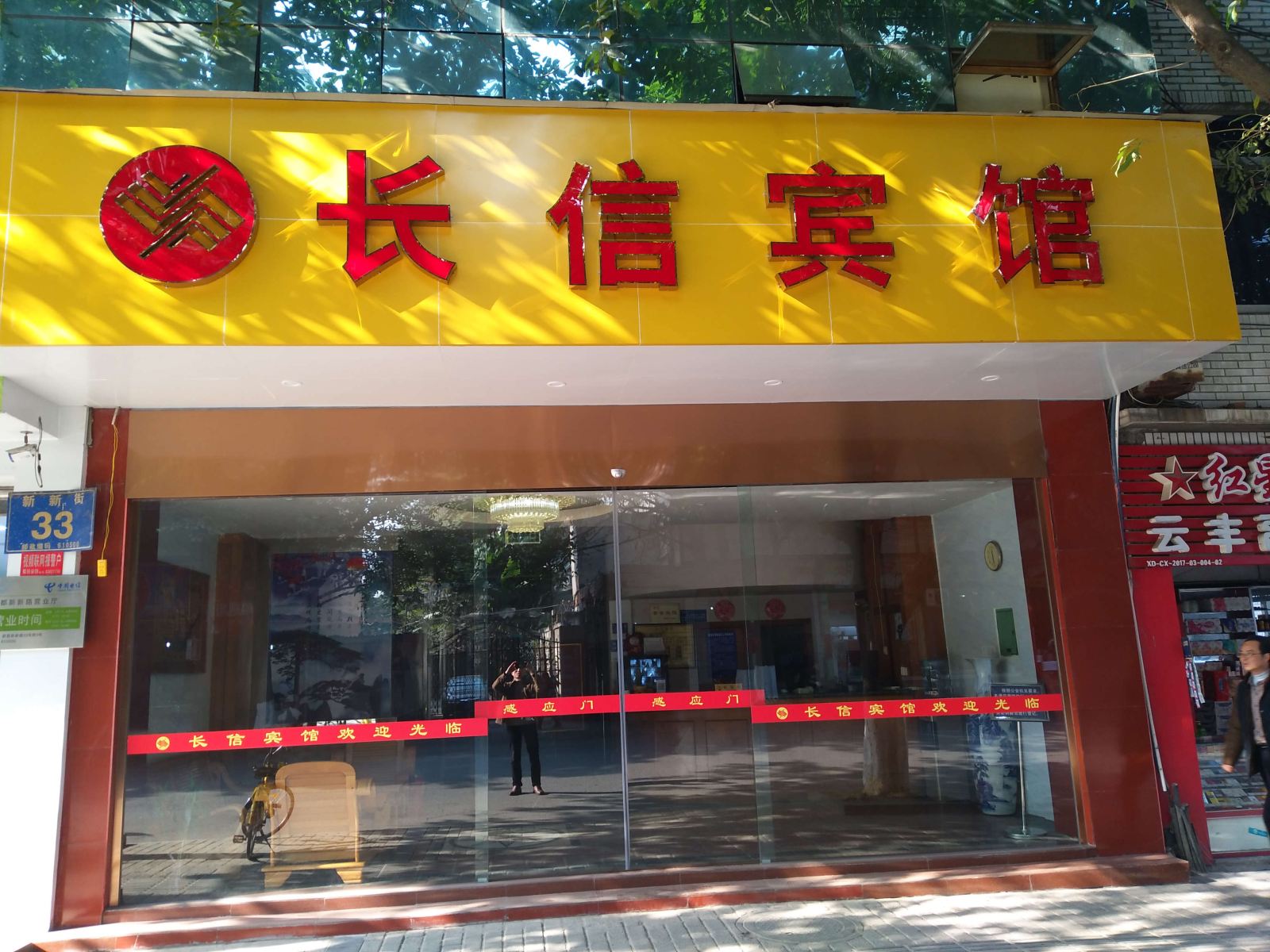 成都长信宾馆