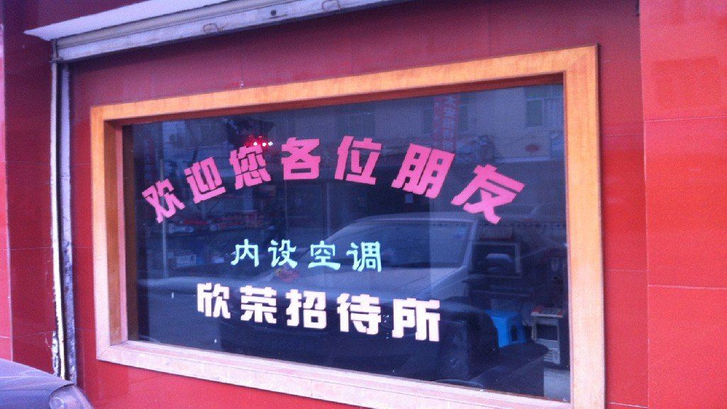 成都欣荣招待所
