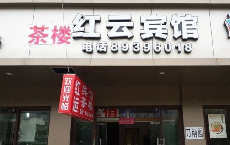 成都红云招待所