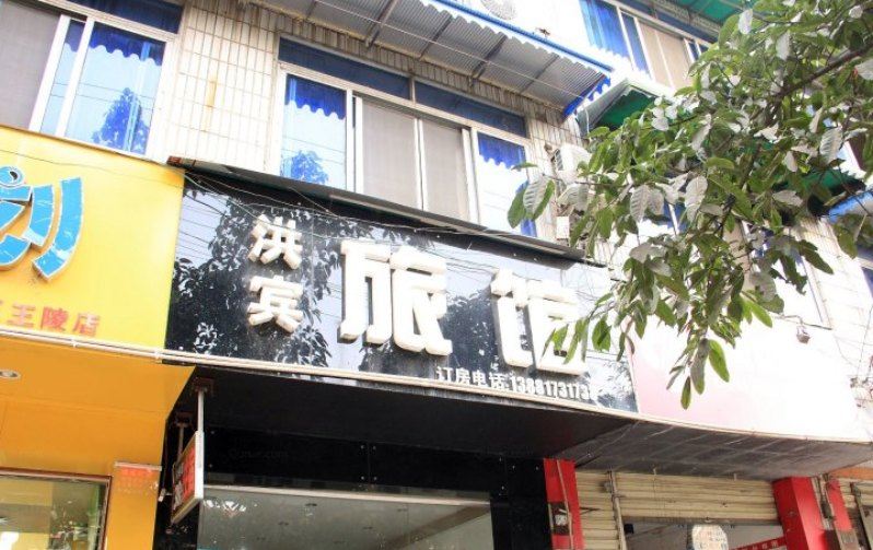 成都洪宾旅馆