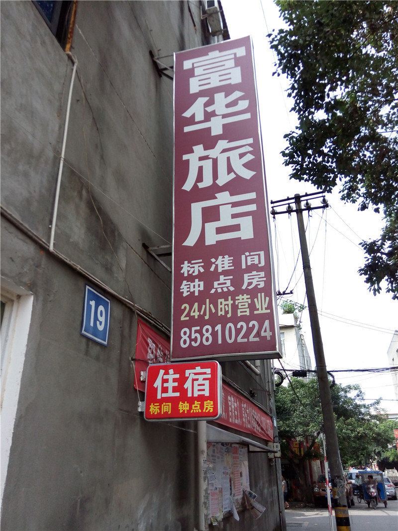 成都富华旅店