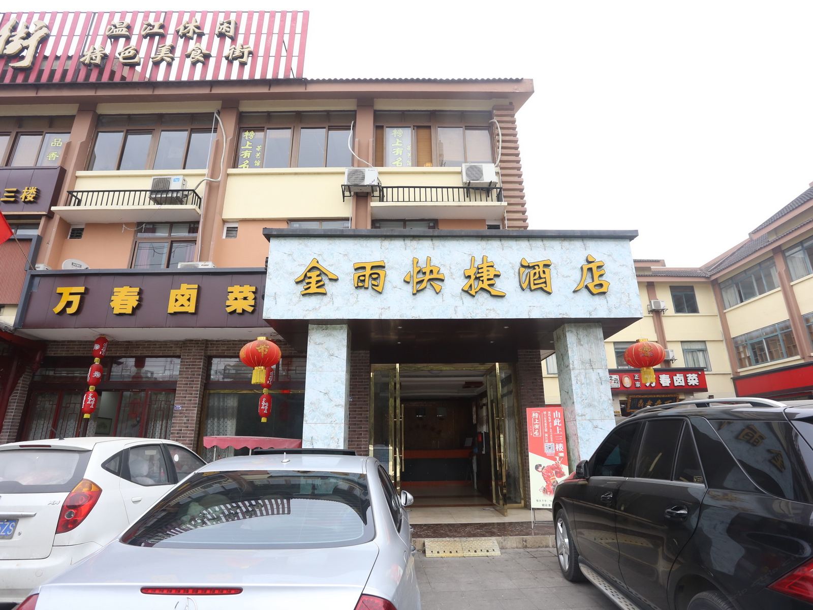 成都温江金雨快捷酒店