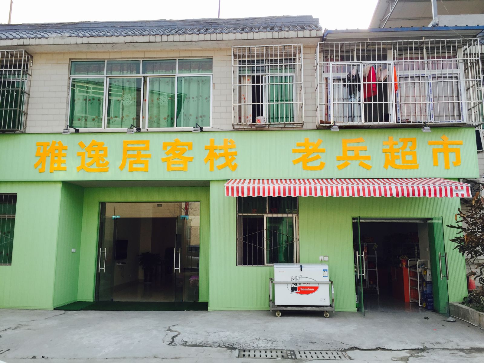 成都温江雅逸居