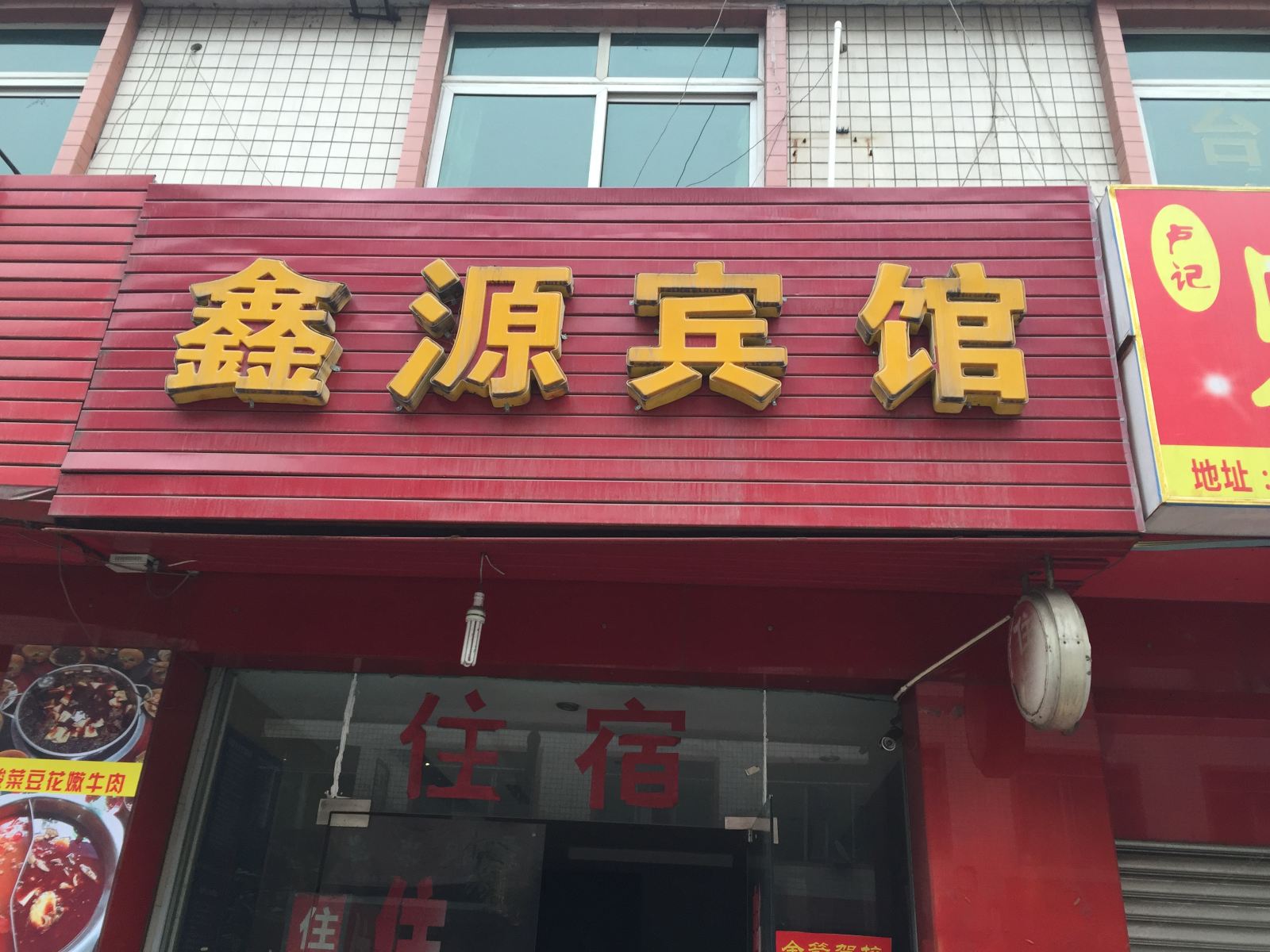 成都鑫源宾馆