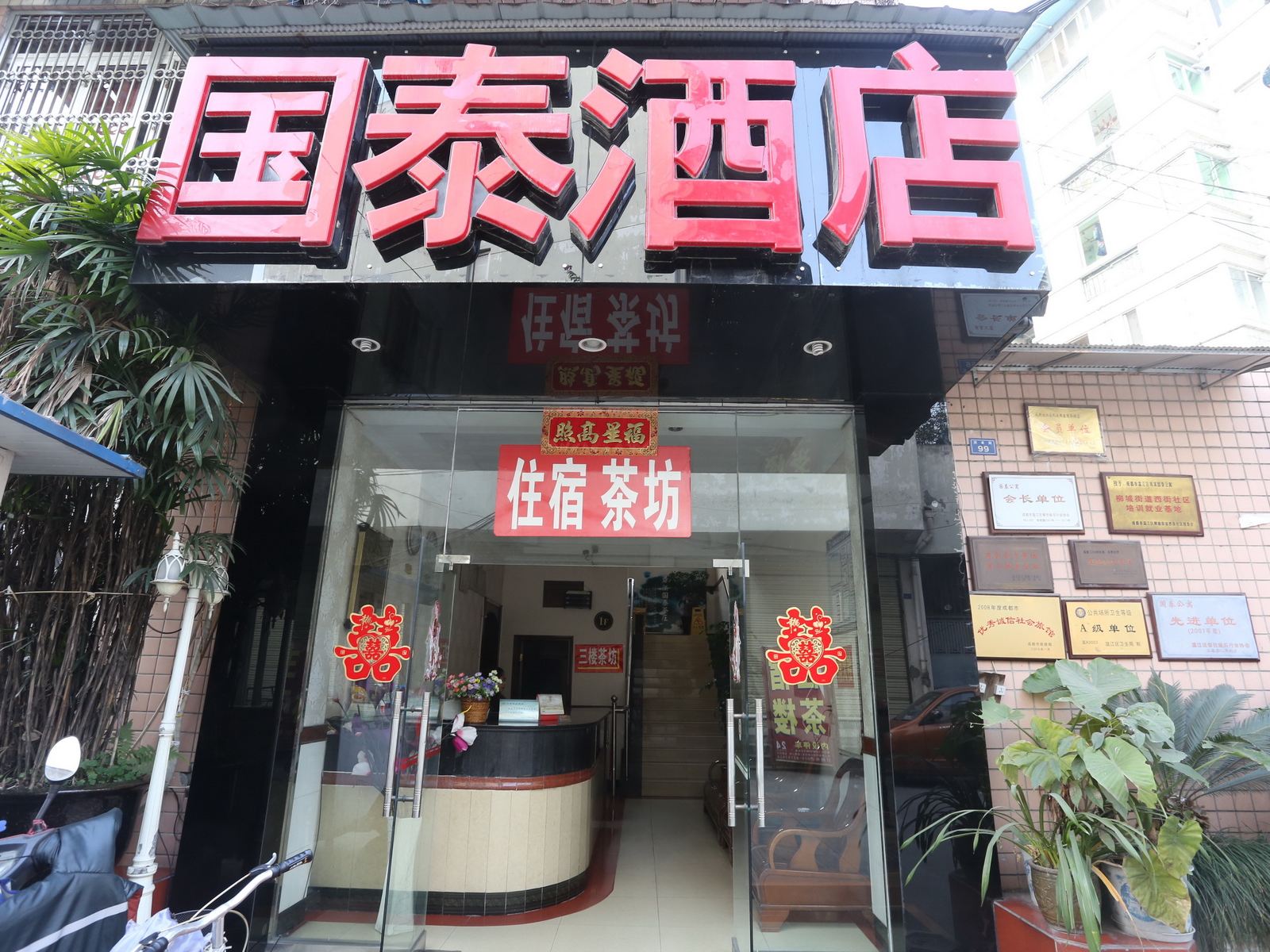成都温江国泰酒店
