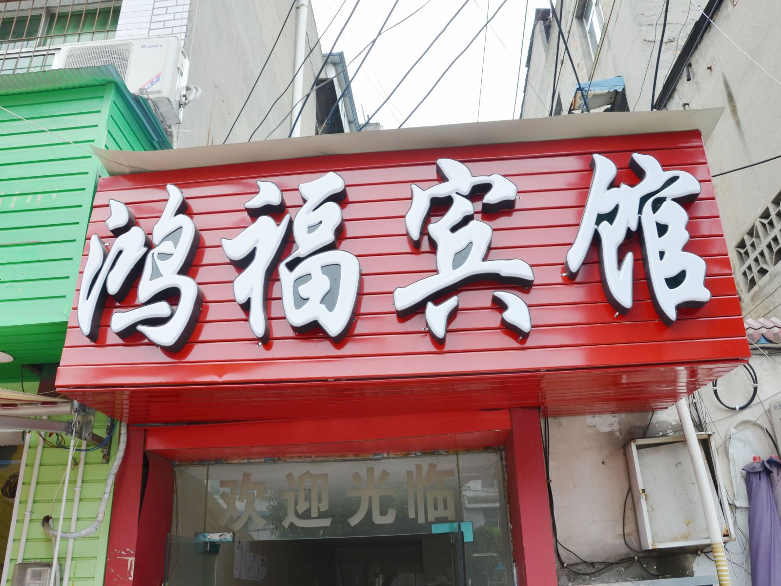 成都鸿福商务宾馆