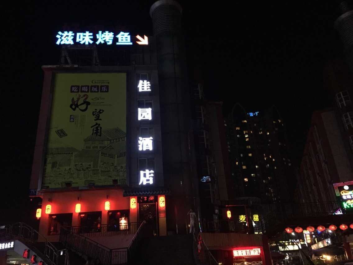 成都佳园假日酒店