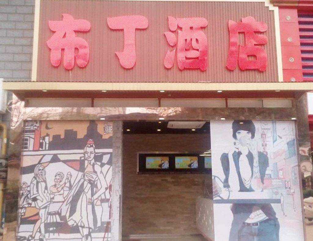 布丁酒店(成都梁家巷金牛万达广场店)