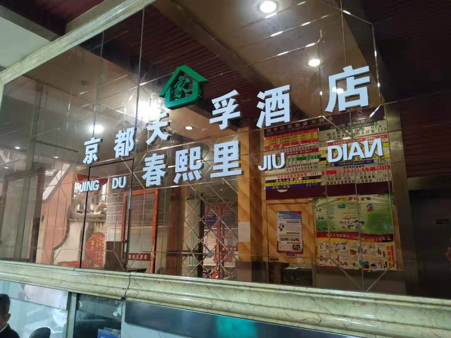成都京都天孚酒店