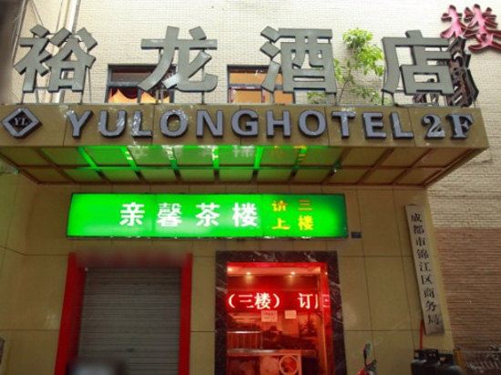 裕龙酒店(成都春熙路地铁站店)