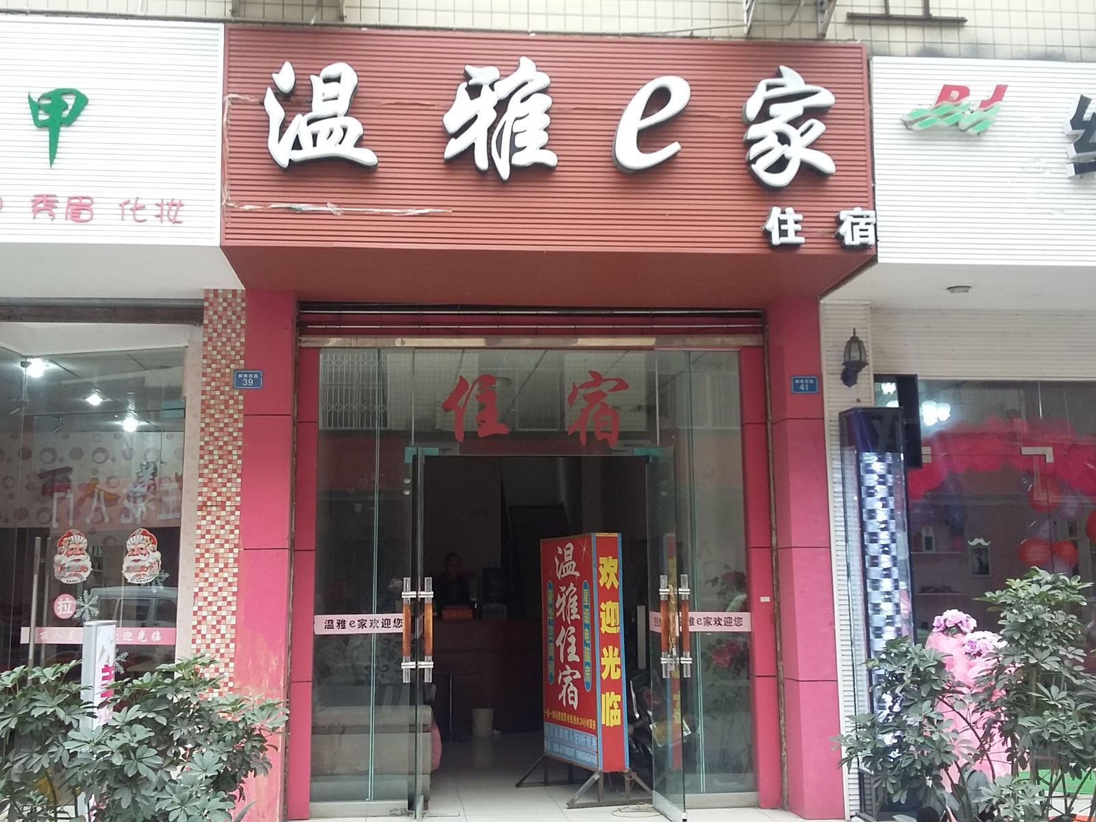 成都温雅e家