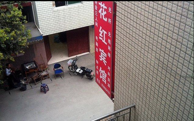 成都花红旅社