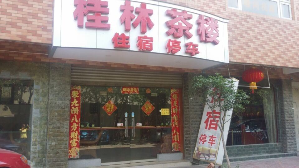 成都桂林住宿