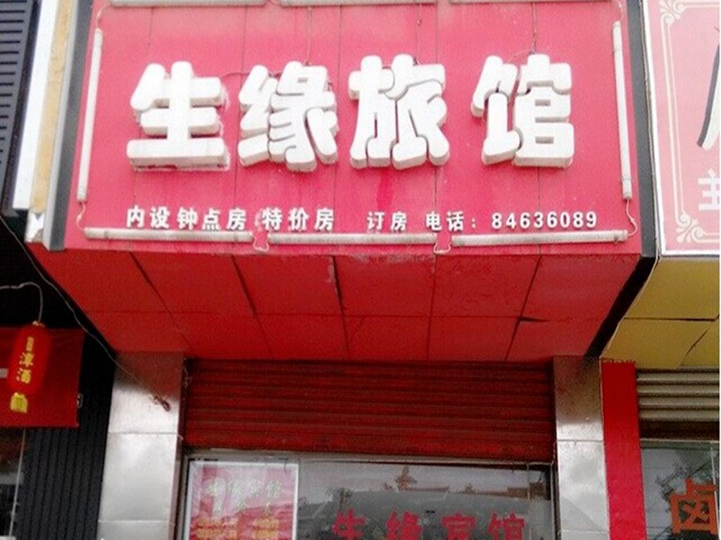 成都生缘宾馆