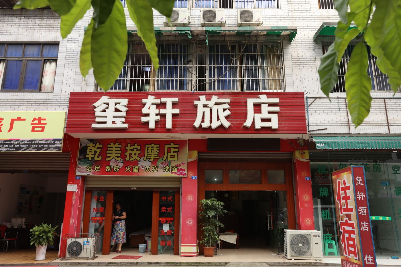成都玺轩旅店