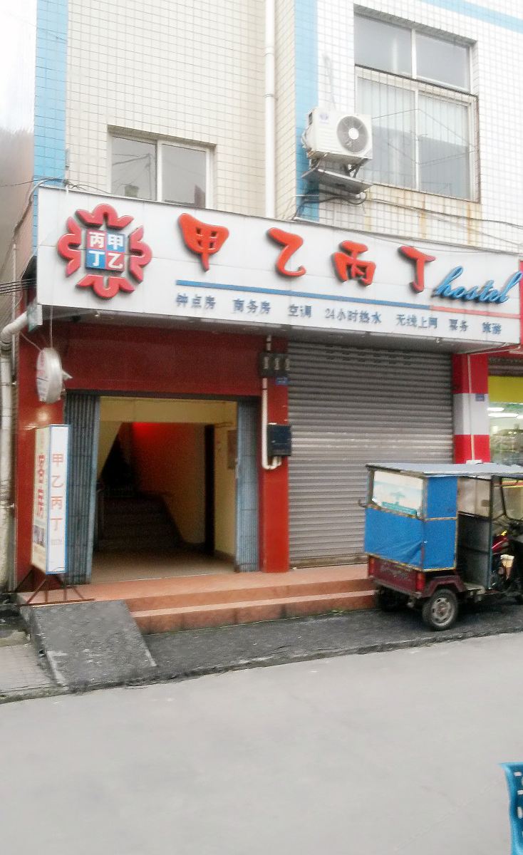 成都甲乙丙丁hostel