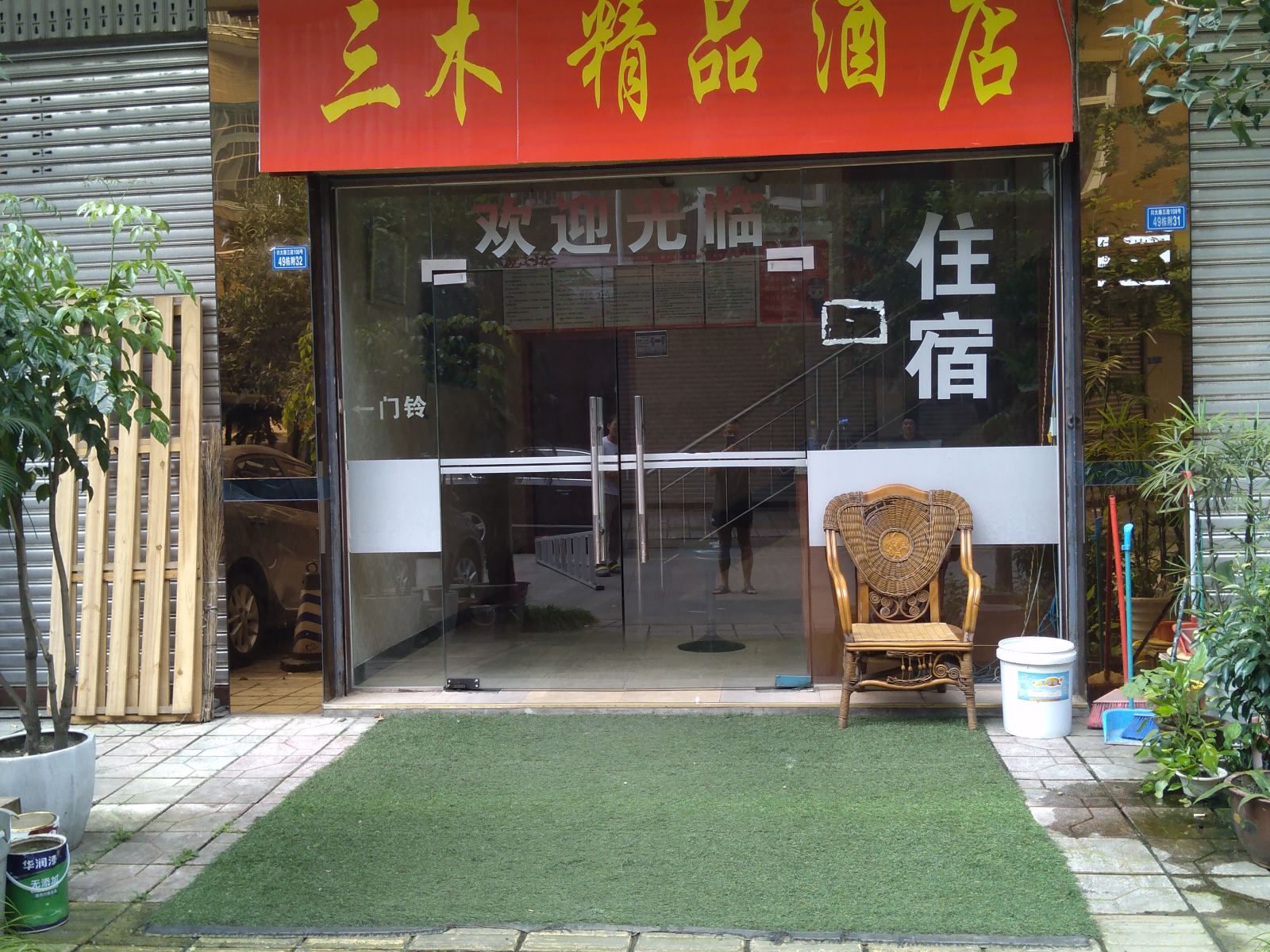 成都三木精品酒店
