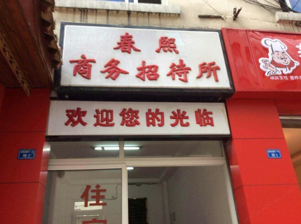 成都春熙商务招待所