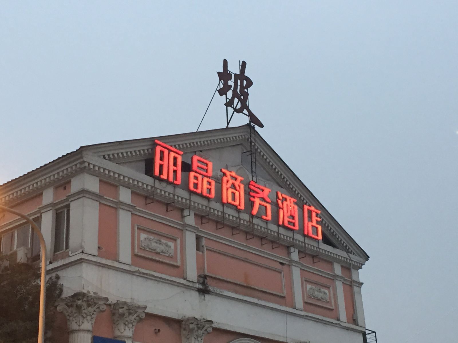 丽晶商务酒店(成都青羊万达店)