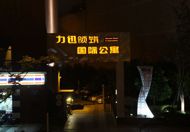 成都锦城假日精品公寓