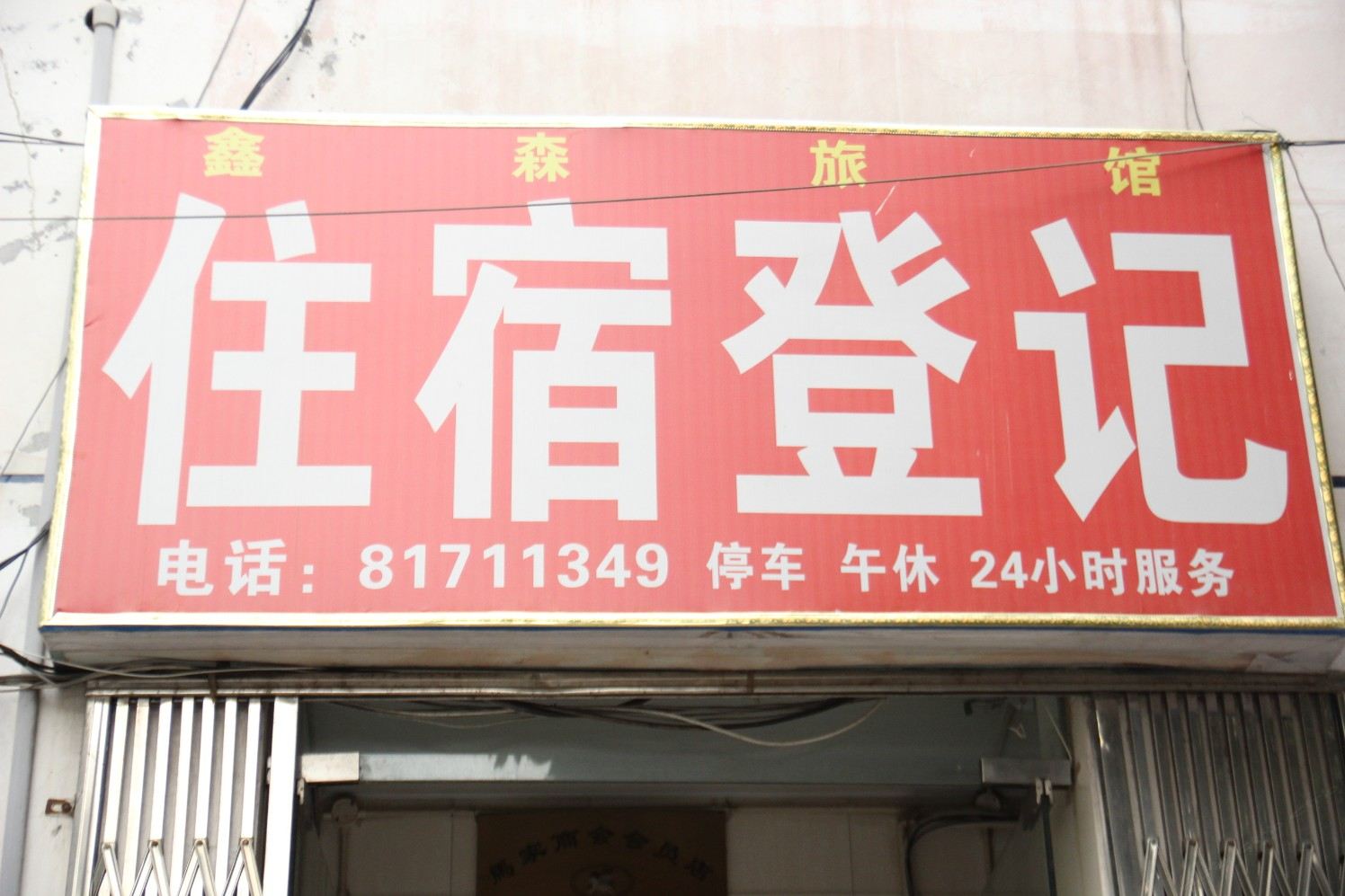 成都鑫森旅馆