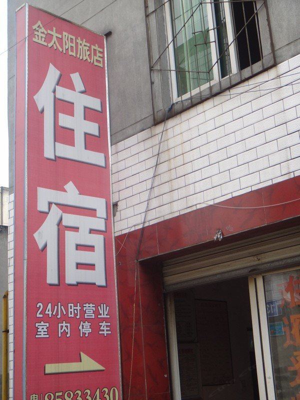 成都金太阳旅店