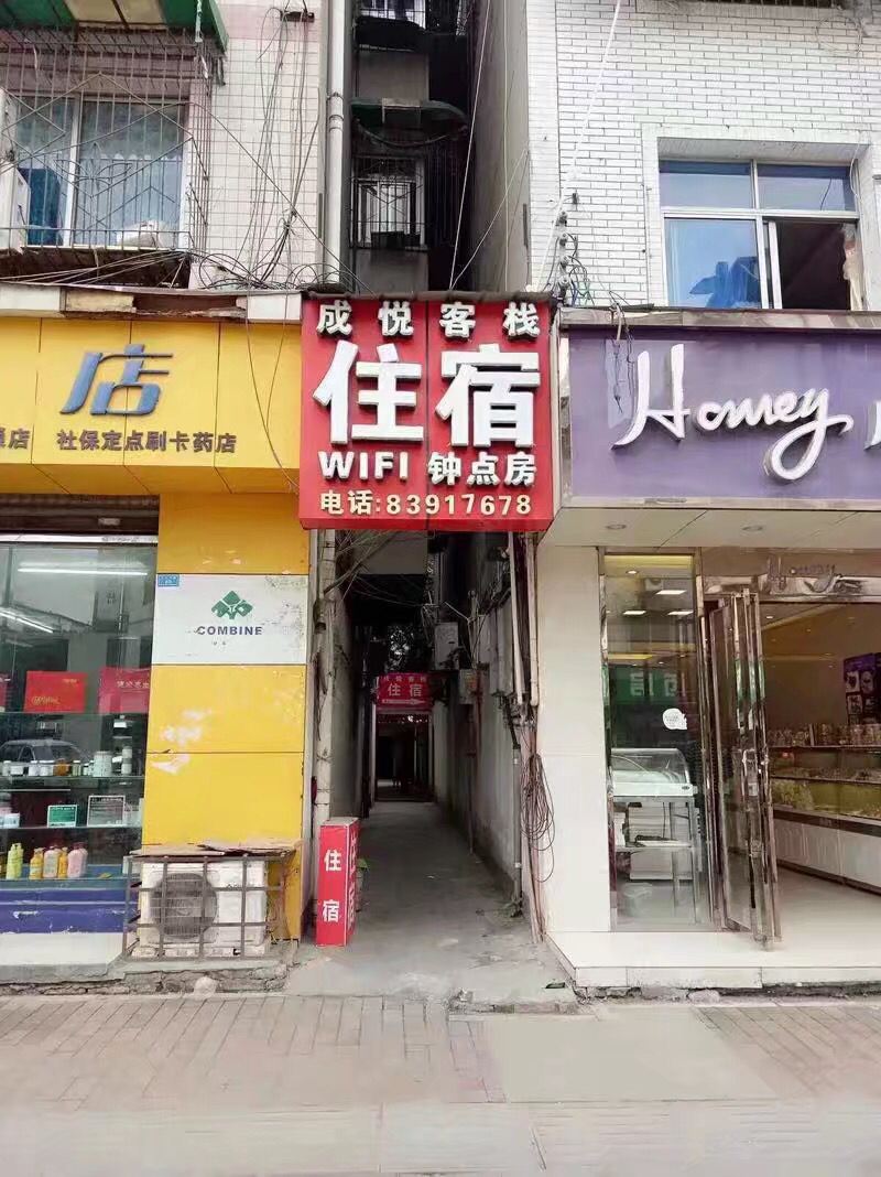 成都成悦客栈