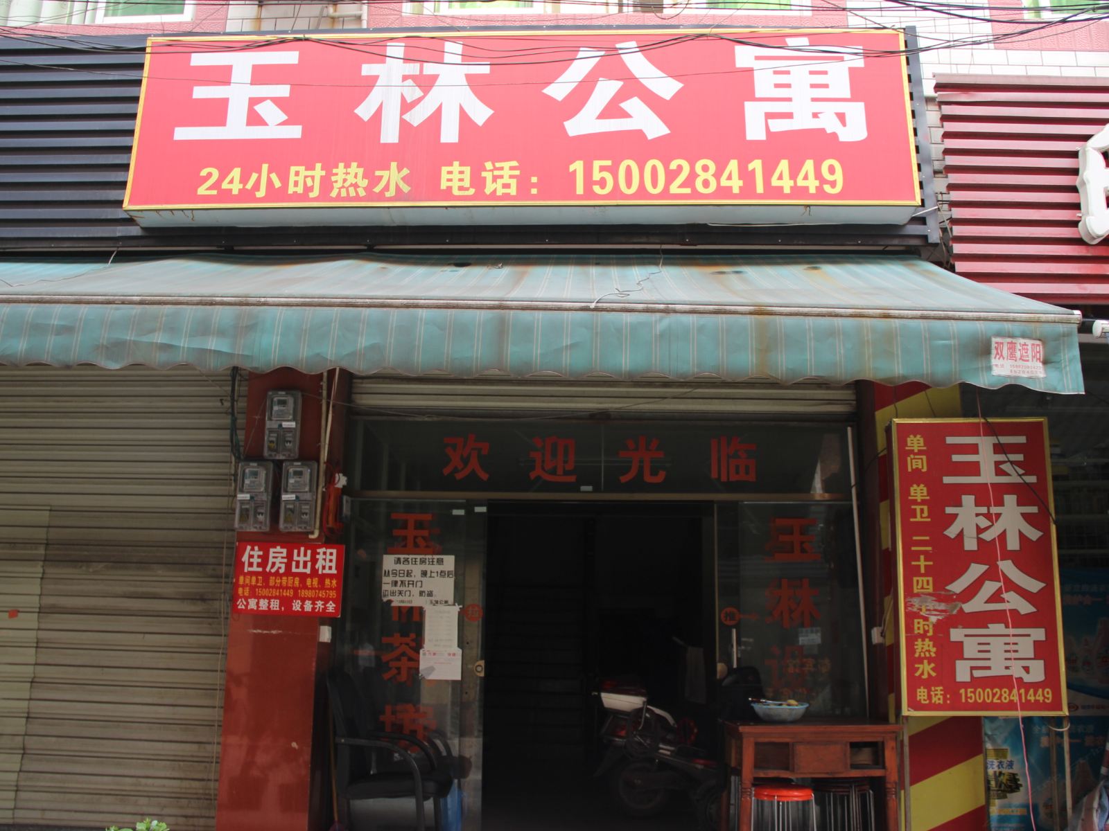 成都玉林公寓