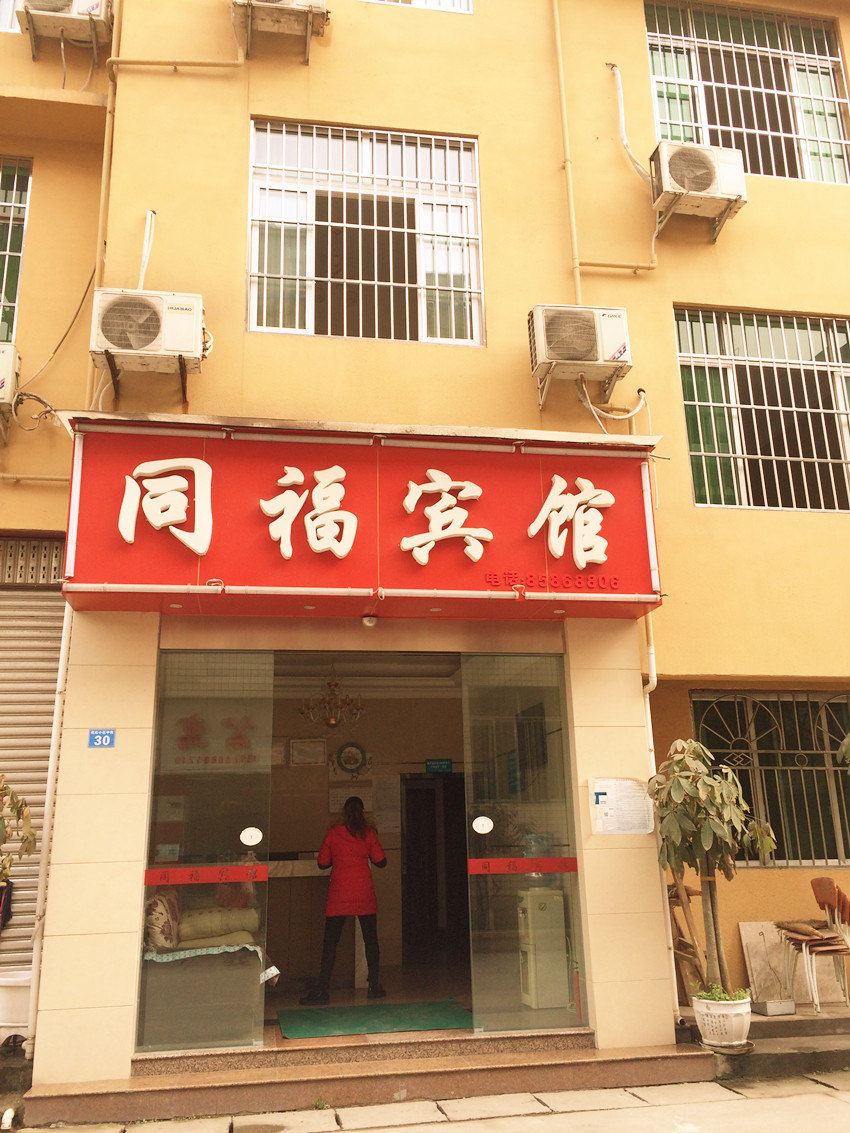 成都同福宾馆