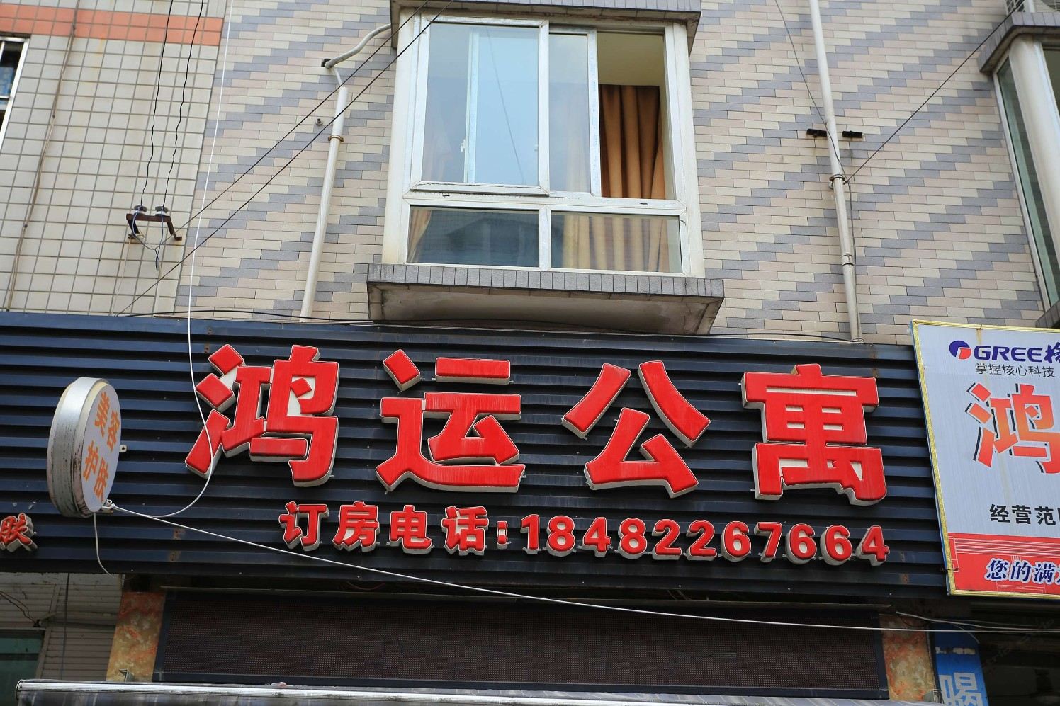 成都鸿运公寓