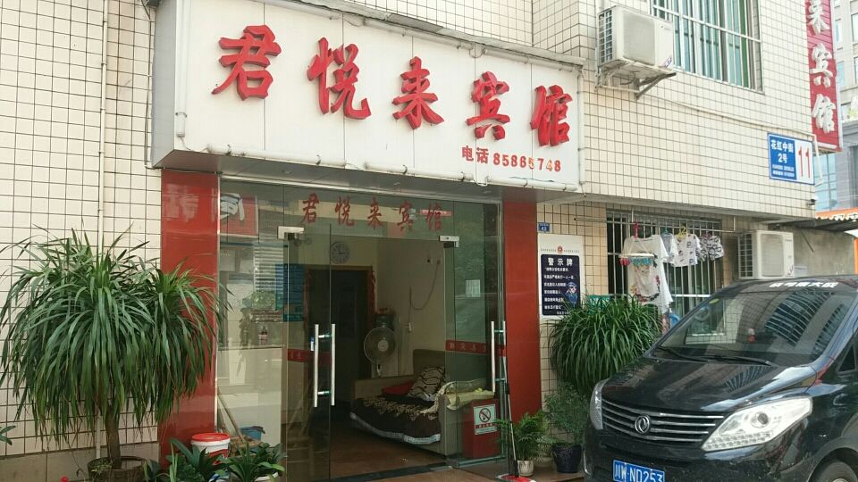 成都君悦来宾馆
