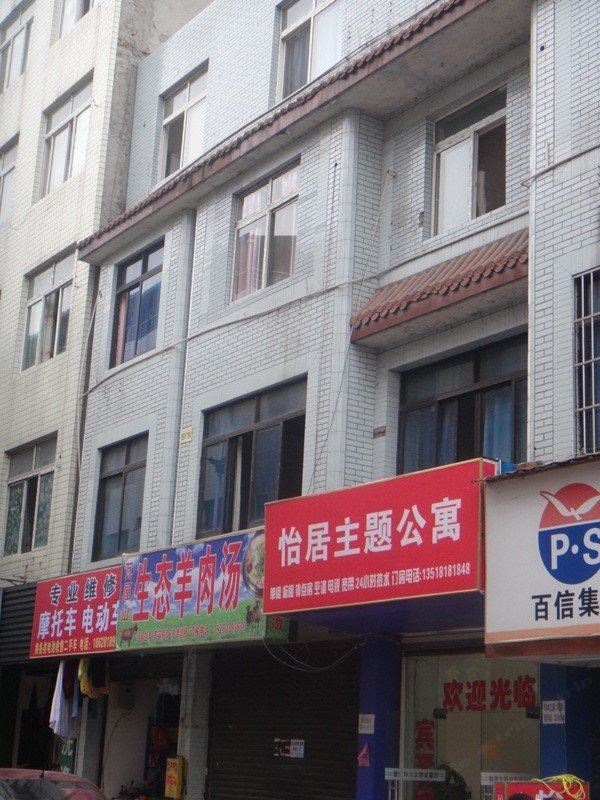 成都怡居主题公寓
