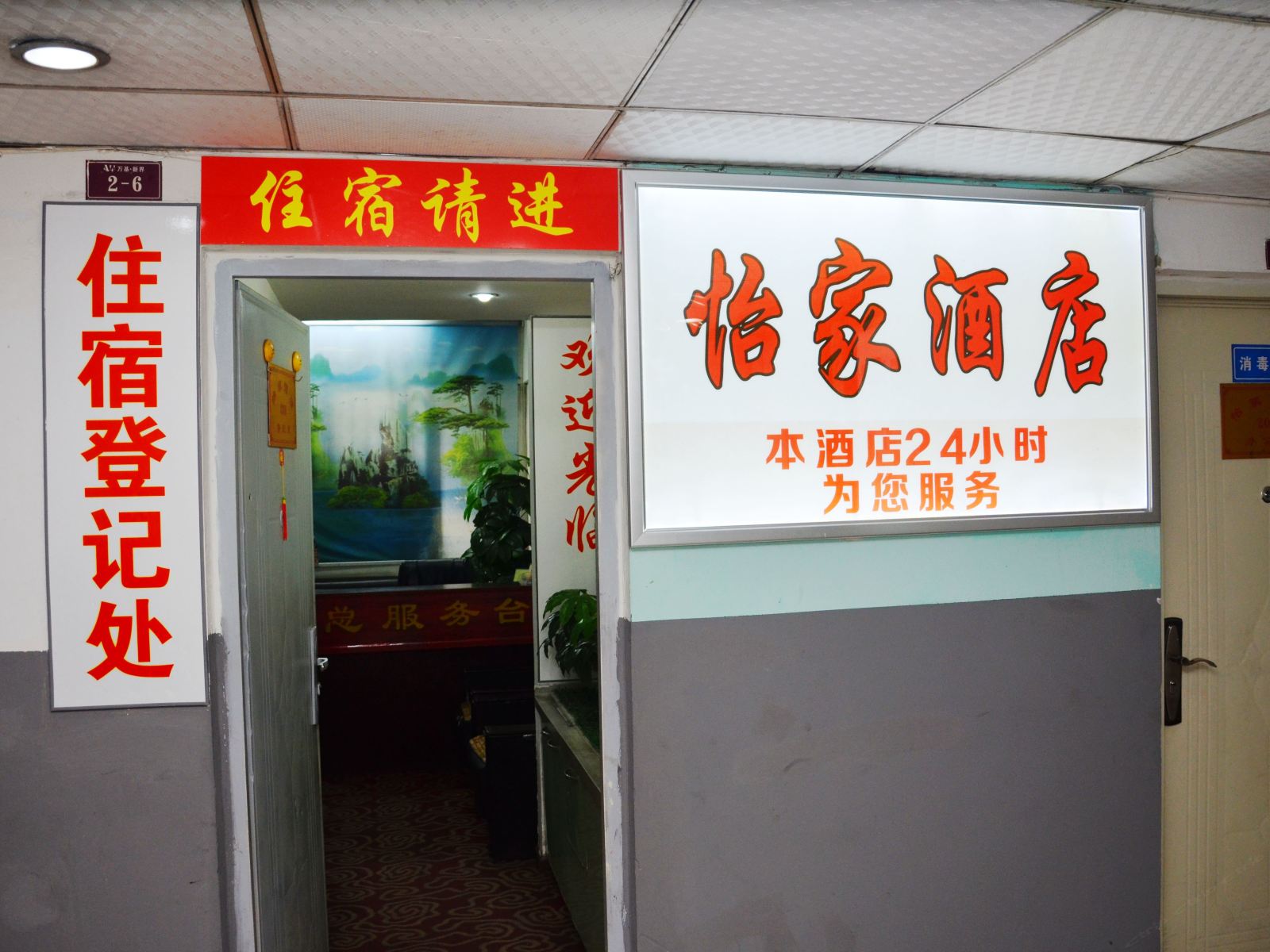 成都怡家酒店