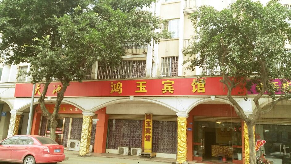 成都鸿玉商务宾馆