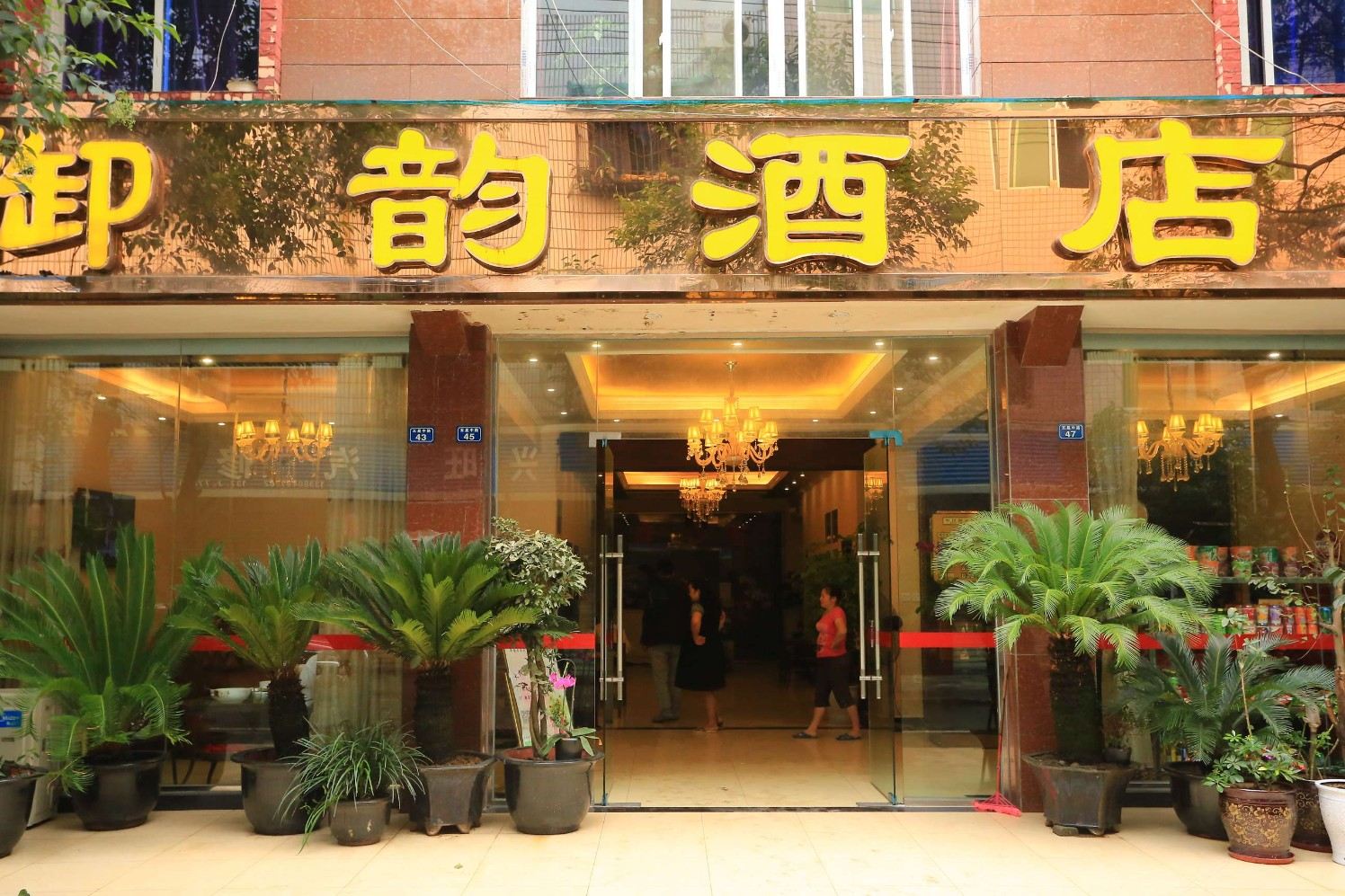 成都御韵酒店