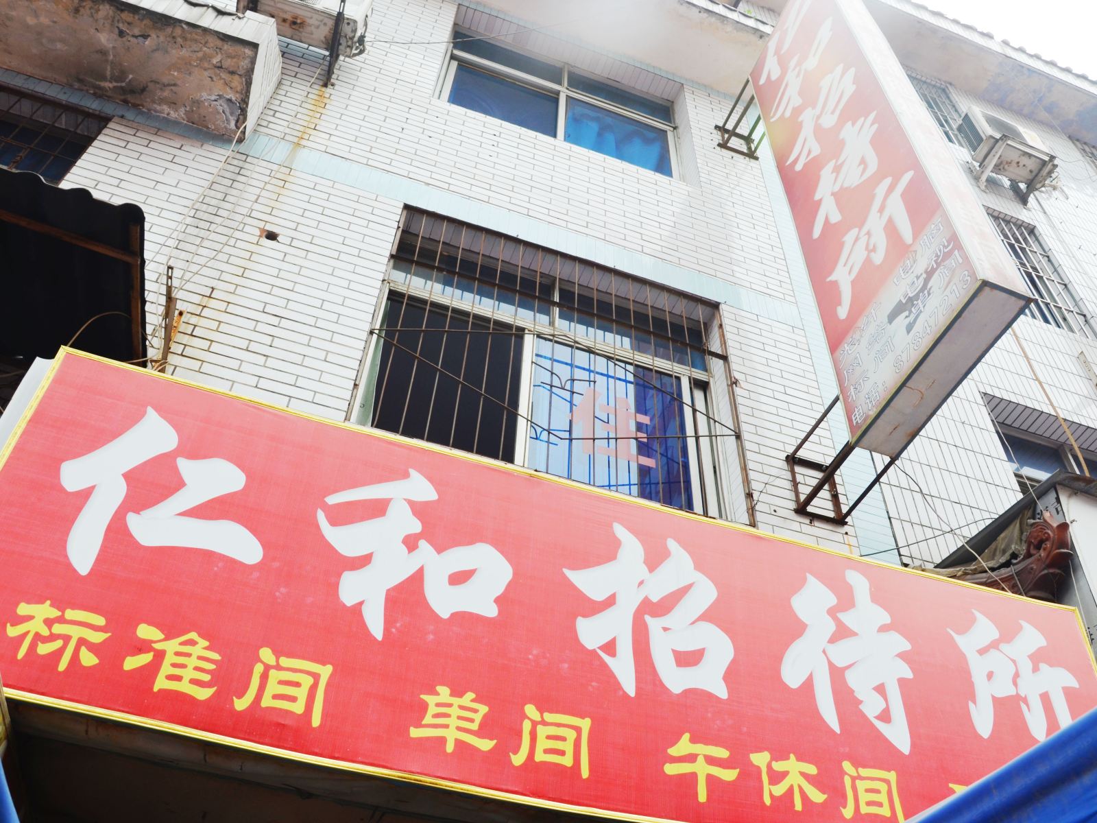成都仁和招待所