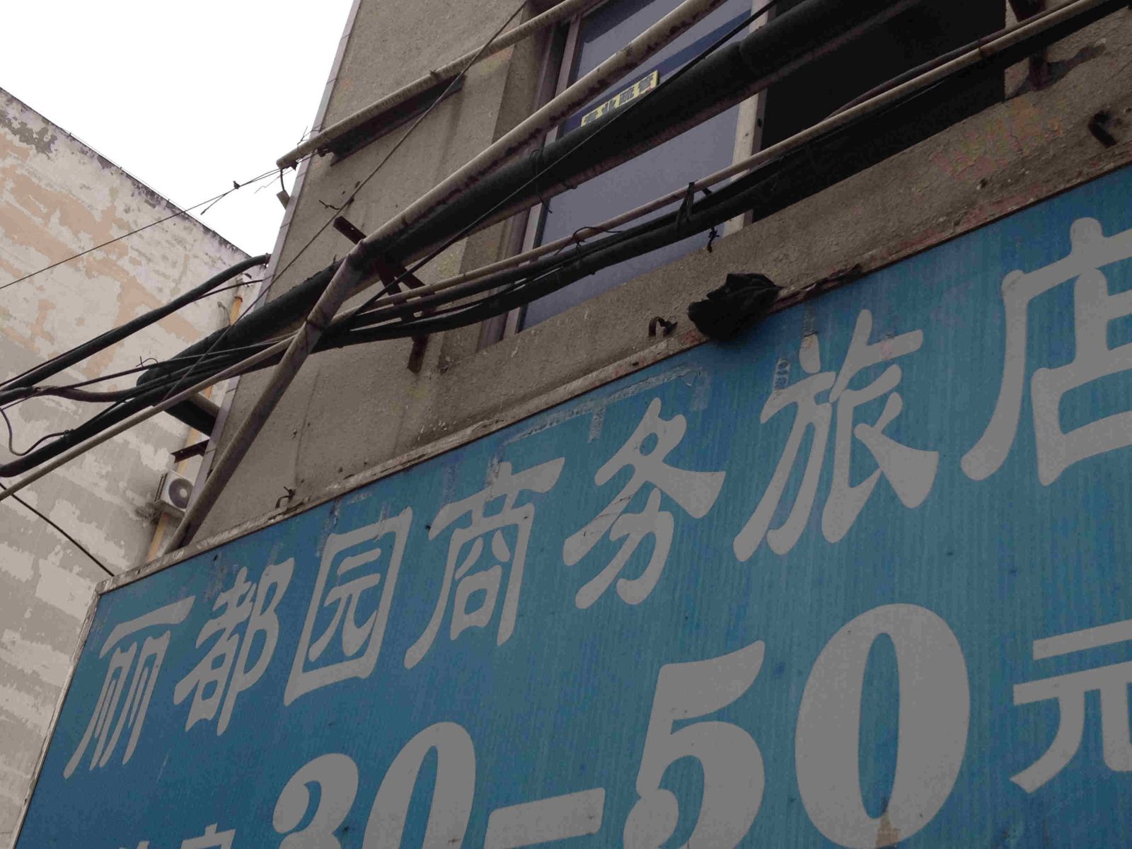 成都丽都园商务旅店