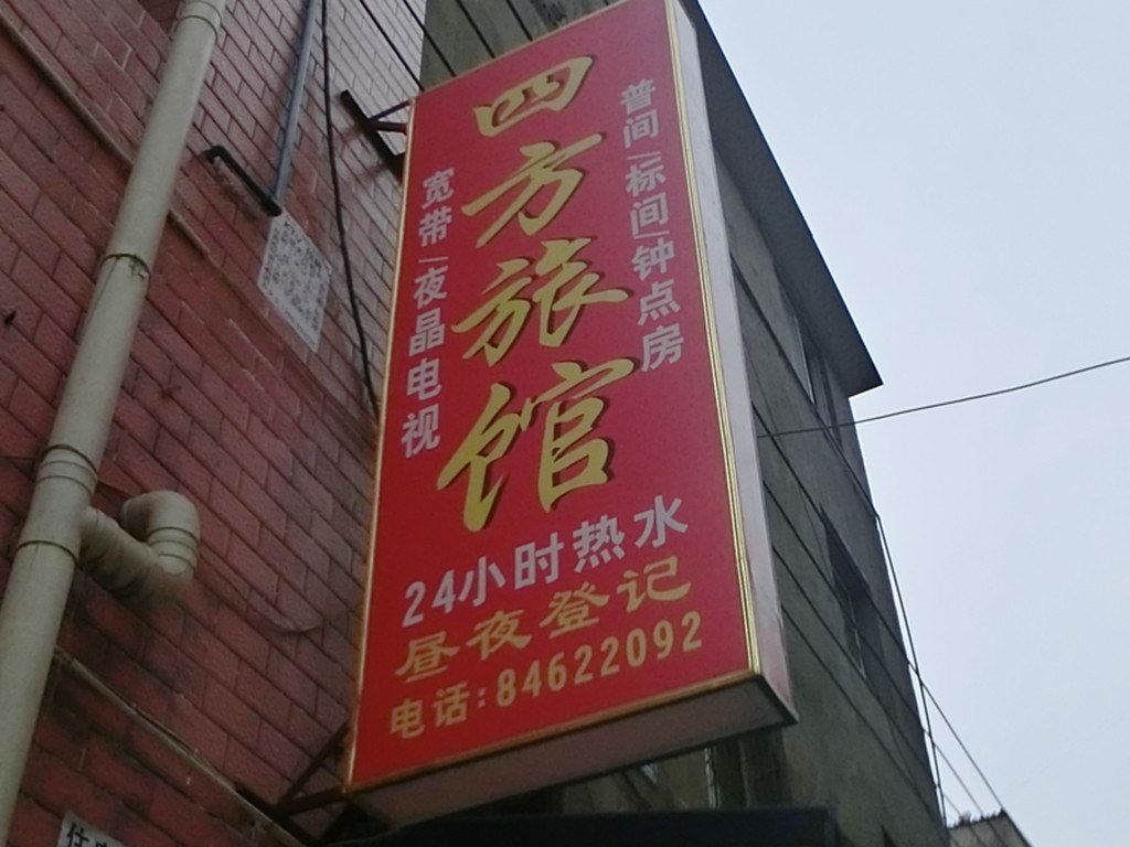 成都四方旅馆