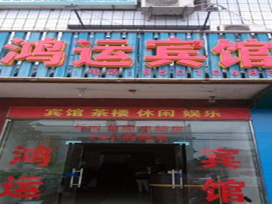 成都鸿运宾馆