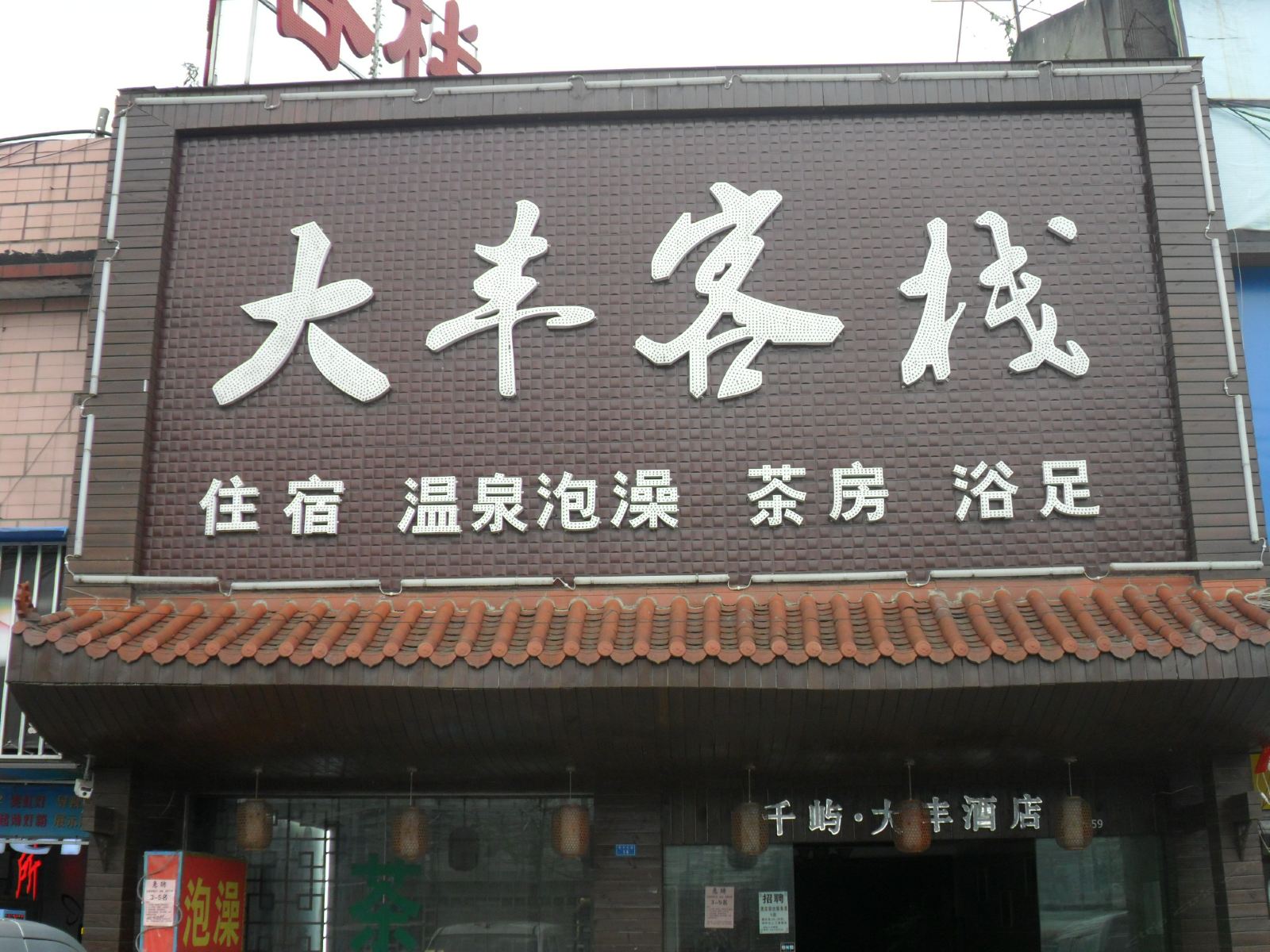 成都大丰客栈