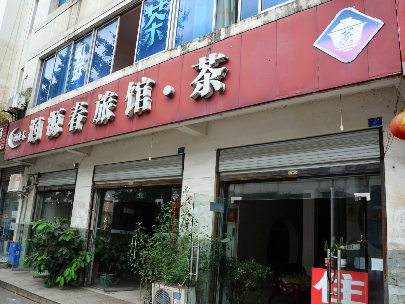 成都润源春旅馆