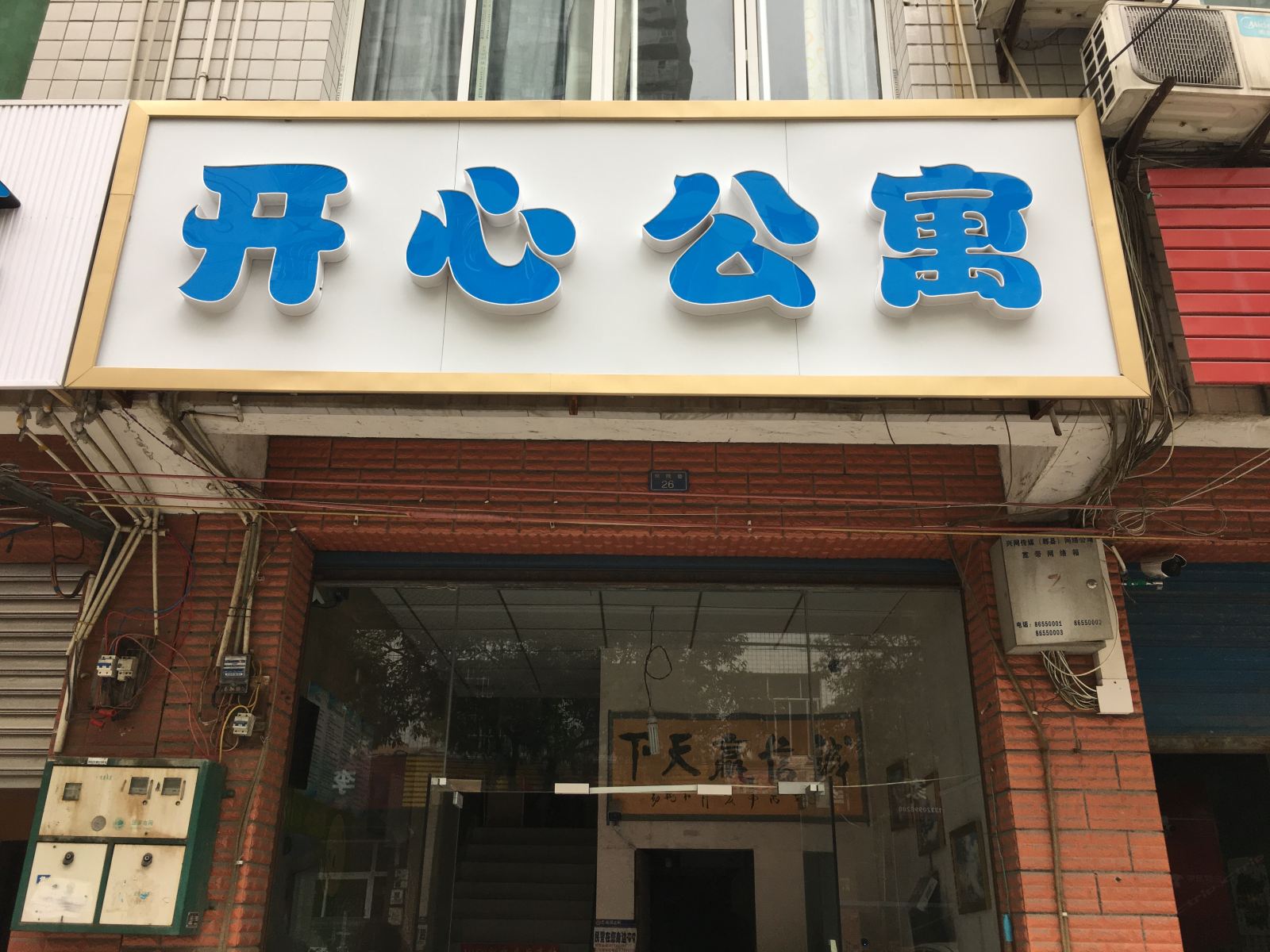 成都开心公寓