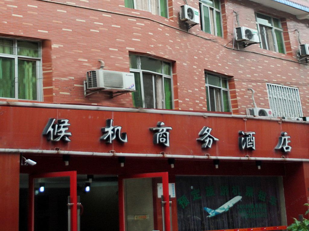 成都机场候机商务酒店