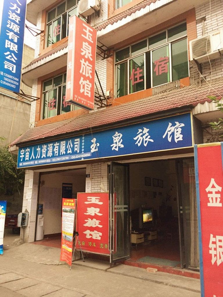 成都玉泉旅馆