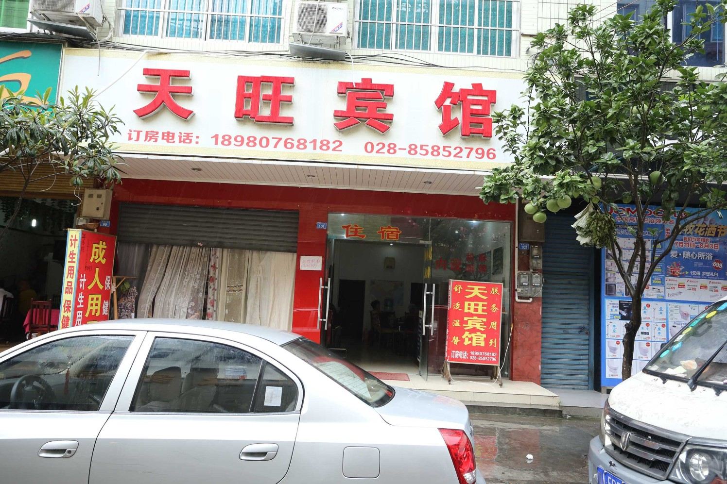 成都天旺宾馆