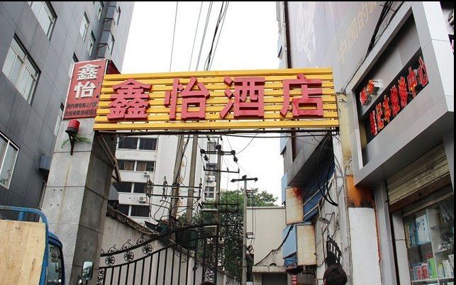 成都鑫怡酒店
