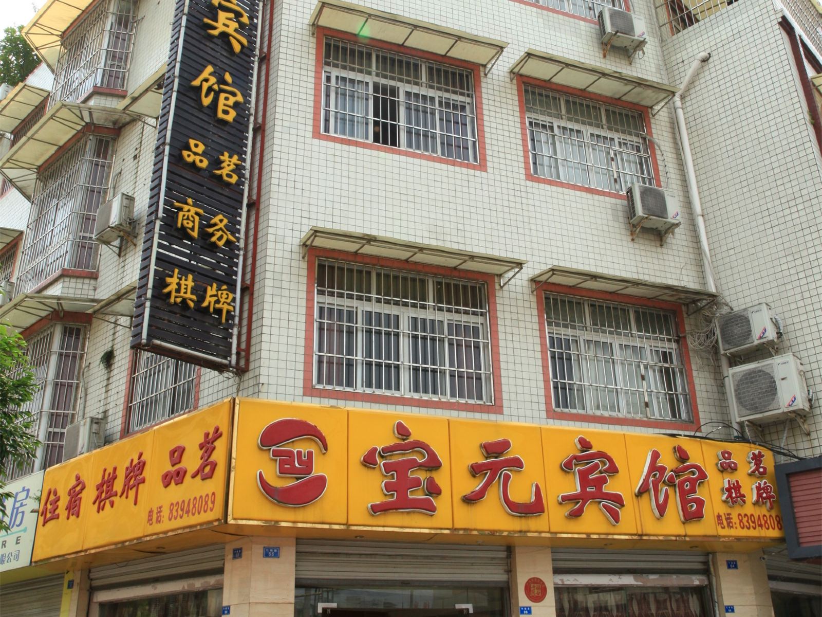 成都宝元宾馆