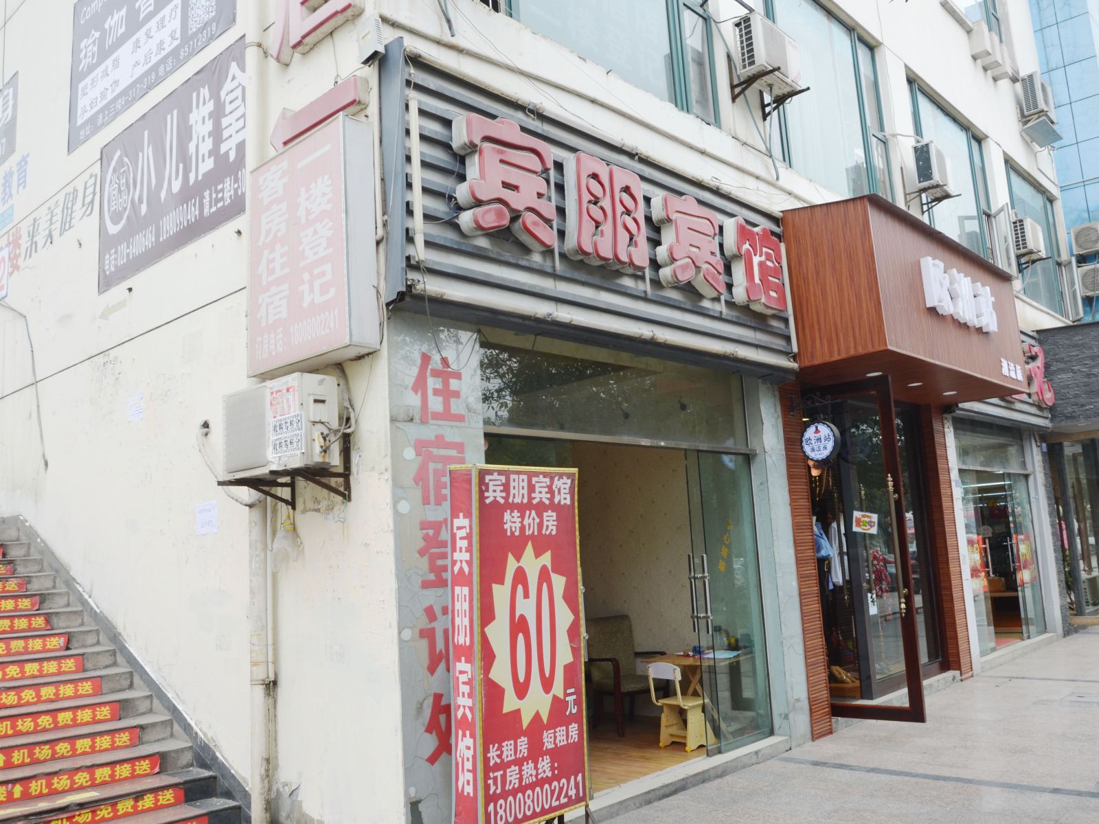 成都宾朋宾馆
