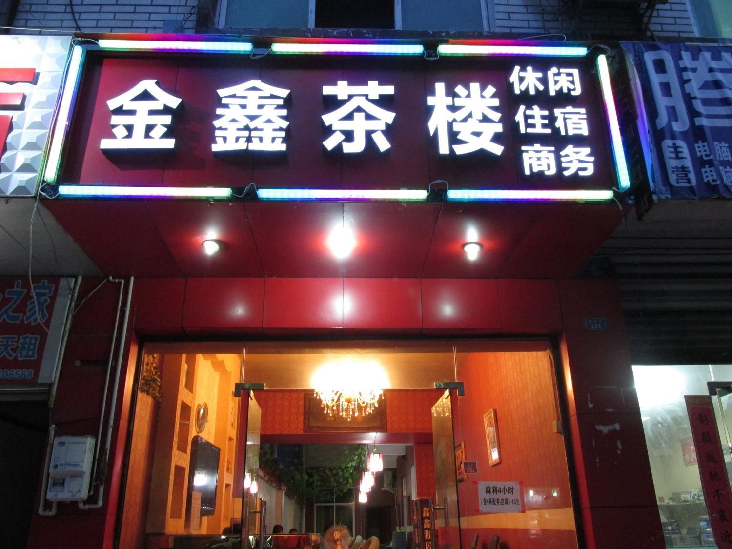 成都金鑫雅居客栈